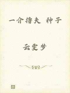 一介撸夫 种子